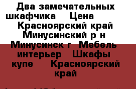 Два замечательных шкафчика. › Цена ­ 4 000 - Красноярский край, Минусинский р-н, Минусинск г. Мебель, интерьер » Шкафы, купе   . Красноярский край